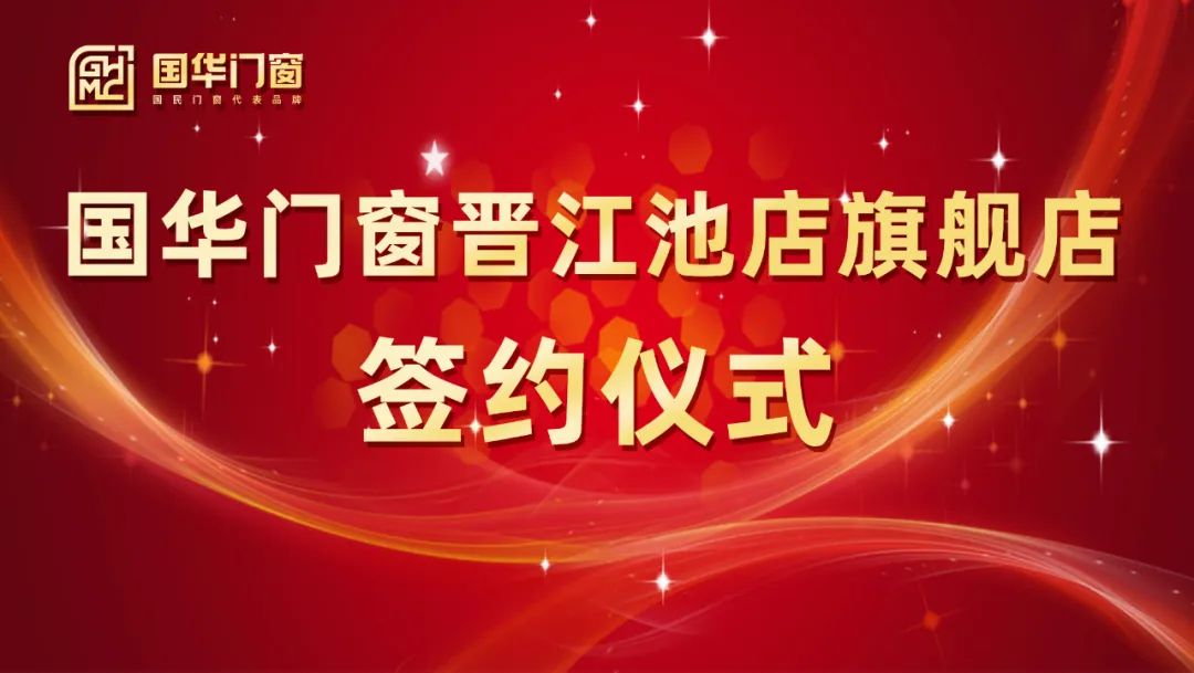 Pagdaragdag ng isang malakas na pakpak | Ang pag -sign seremony ng mga pintuan ng Guohua at Windows Jinjiang Chidian na punong barko ay matagumpay na gaganapin